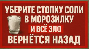 Поставьте стопку соли в морозильник — и враг забудет дорогу к вашему дому