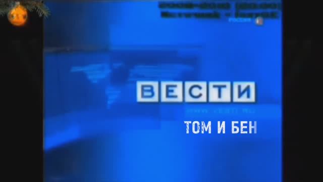Вести Том и Бен от 12.08.25 смотреть онлайн