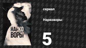 Нарковоры 5 серия «Страх Божий» (сериал, 2025)