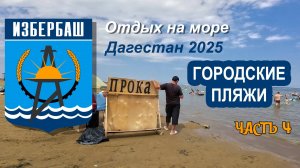 Избербаш 2025, пляжи. Часть 4