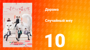 Случайный мяу 1 сезон 10 серия