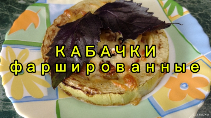 Кабачки фаршированные смотреть онлайн