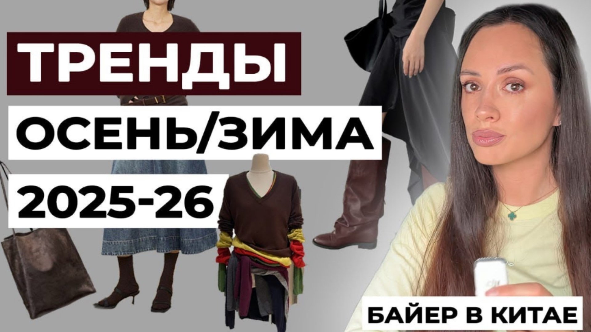 ТРЕНДЫ В ЗАКУПКАХ ОДЕЖДЫ ОБУВИ СУМКАХ ОСЕНЬ/ЗИМА смотреть онлайн