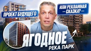 ЖК Ягодное Река Парк — стоит ли вкладываться? Обзор без прикрас