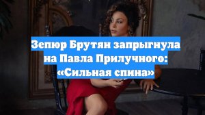 Зепюр Брутян запрыгнула на Павла Прилучного: «Сильная спина»