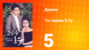 Тот парень О Су  1 сезон 5 серия