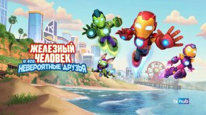 Железный человек и его невероятные друзья 1 сезон 5 серия / Iron Man and His Awesome Friend