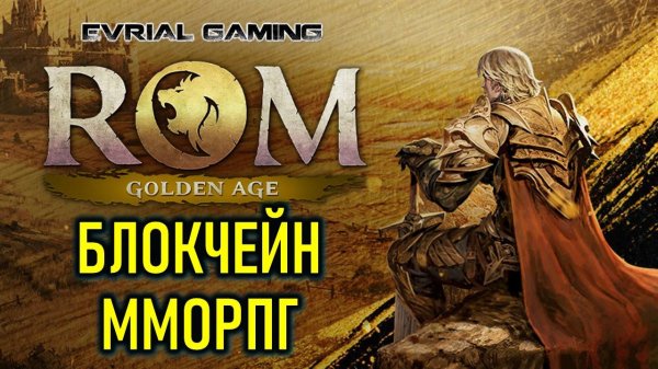 Новая блокчейн MMORPG ROM: Golden Age - обзорный стрим