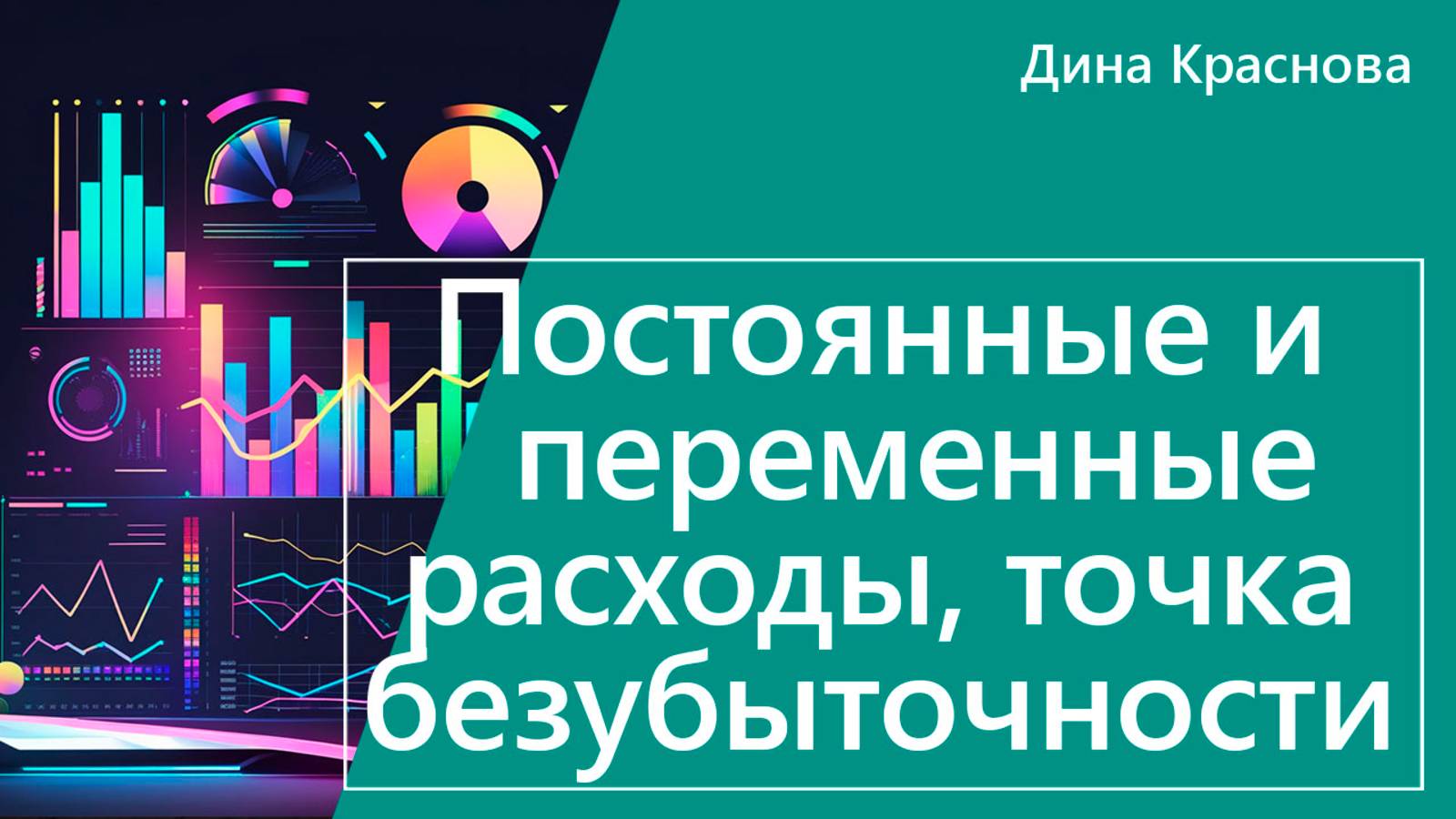 Точка безубыточности, постоянные и переменные расходы и прибыль или выручка: ответы на ваши вопросы