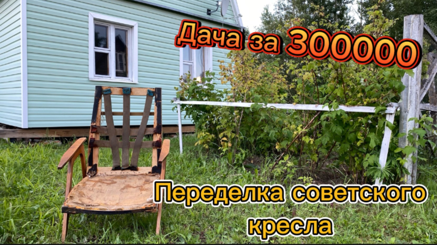 Переделка советского кресла