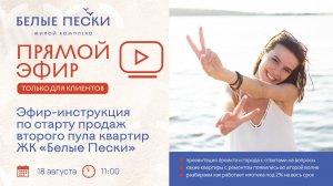 Эфир для клиентов с ответами на все вопросы по ЖК Белые Пески перед стартом продаж второго пула