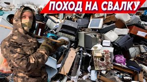 Поход на Свалку - Лутаем Одну Кучу Мусора