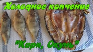 Холодное копчение. "Карп, Окунь".