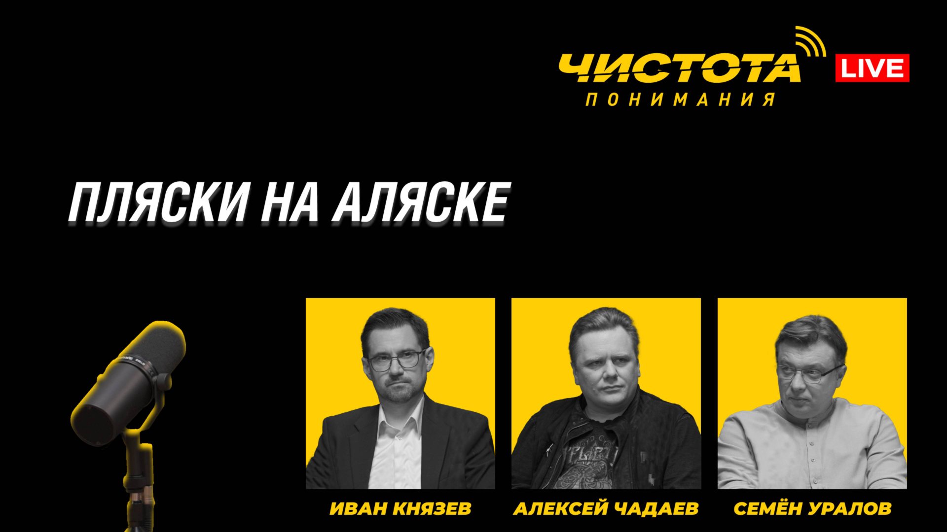 Чистота понимания LIVE // Пляски на Аляске смотреть онлайн