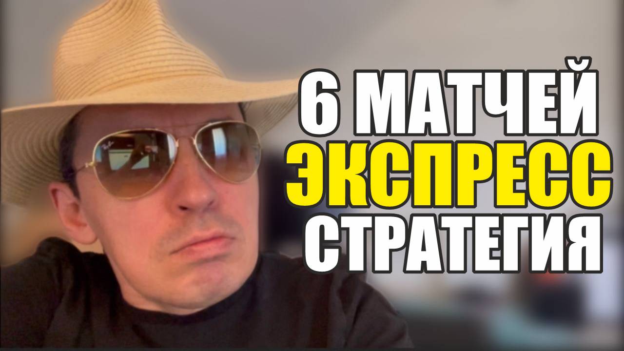 Прогнозы на футбол отобрал лучший матч.Экспресс на футбол 6 матчей Стратегия на футбол. смотреть онлайн