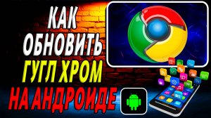 Как Обновить Гугл Хром на Андроиде