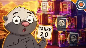 МИР ТАНКОВ 2.0 - ЛУЧШИЙ ПОДАРОК ИГРОКАМ НА ДР ИГРЫ | ОТКРЫЛ 200 КОНТЕЙНЕРОВ 🎁