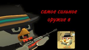 какое оружие в чикен ган самое сильное