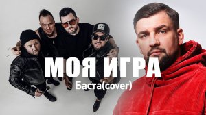 Моя игра - Баста (cover)
