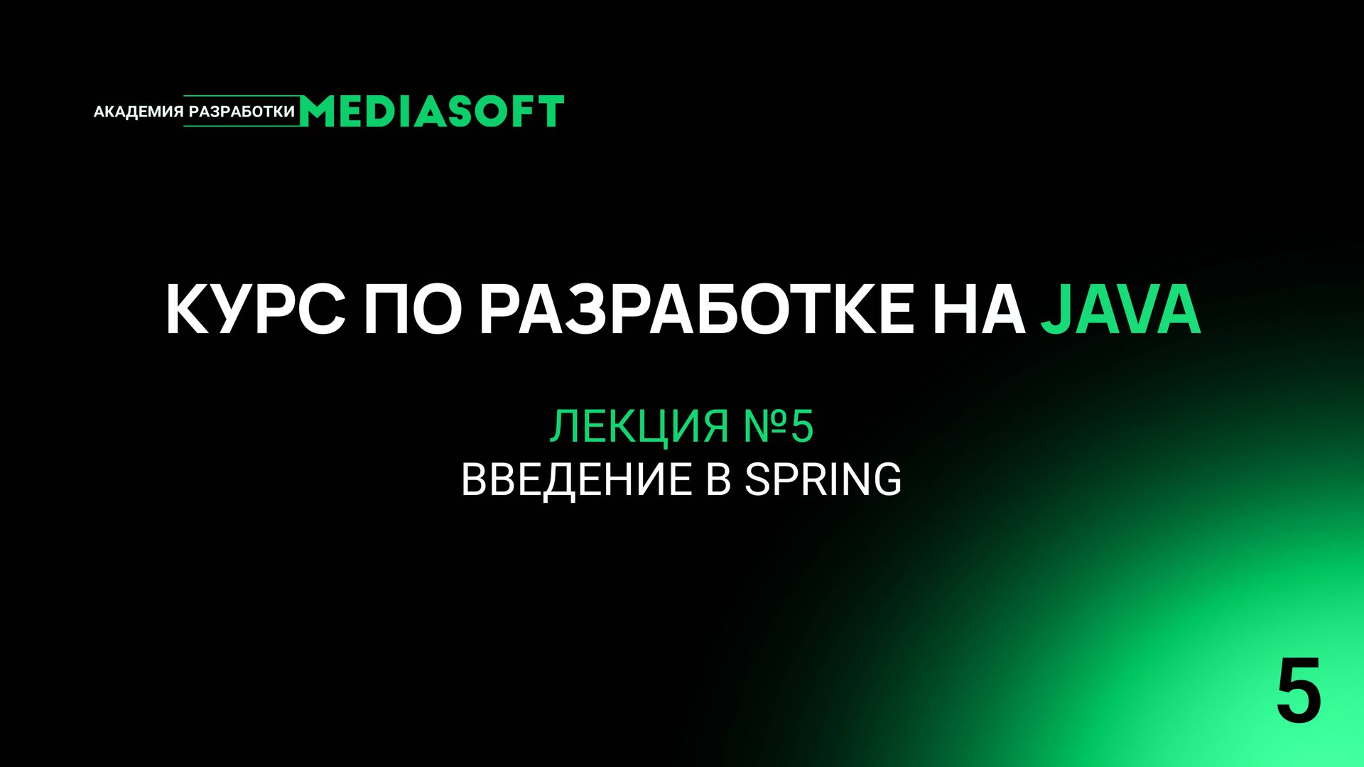 Курс по Java и Spring. Лекция №5 — Введение в Spring смотреть онлайн