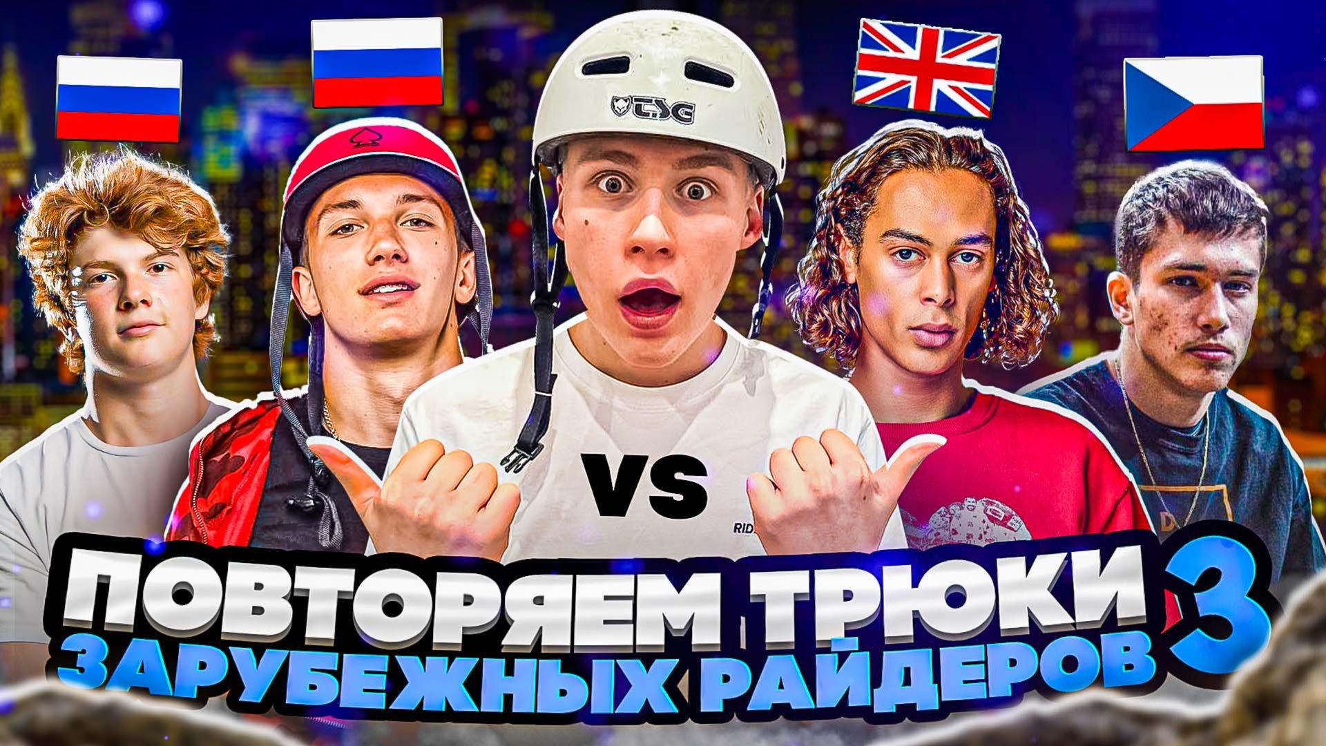 ПОВТОРЯЕМ ТРЮКИ ИНОСТРАННЫХ РАЙДЕРОВ 3 | СУМАШЕДШАЯ ЗАРУБА САМОКАТЕРОВ ЗА ДЕНЬГИ