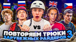 ПОВТОРЯЕМ ТРЮКИ ИНОСТРАННЫХ РАЙДЕРОВ 3 | СУМАШЕДШАЯ ЗАРУБА САМОКАТЕРОВ ЗА ДЕНЬГИ