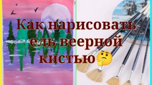 Рисование с детьми/Как нарисовать ель веерной кистью🤔