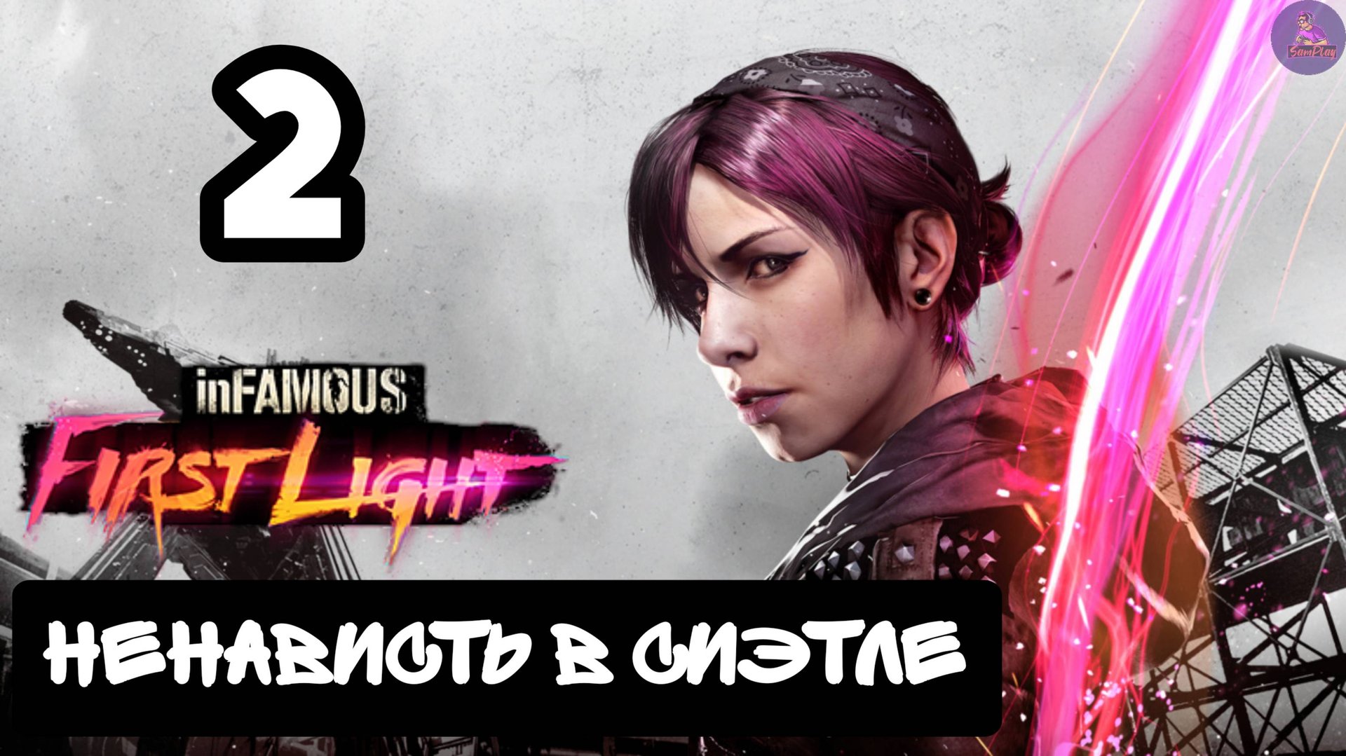 Прохождение inFamous Первый свет - 2.Ненависть в Сиэтле смотреть онлайн
