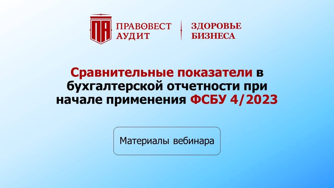 Сравнительные показатели в бухгалтерской отчетности при начале применения ФСБУ 4/2023 смотреть онлайн