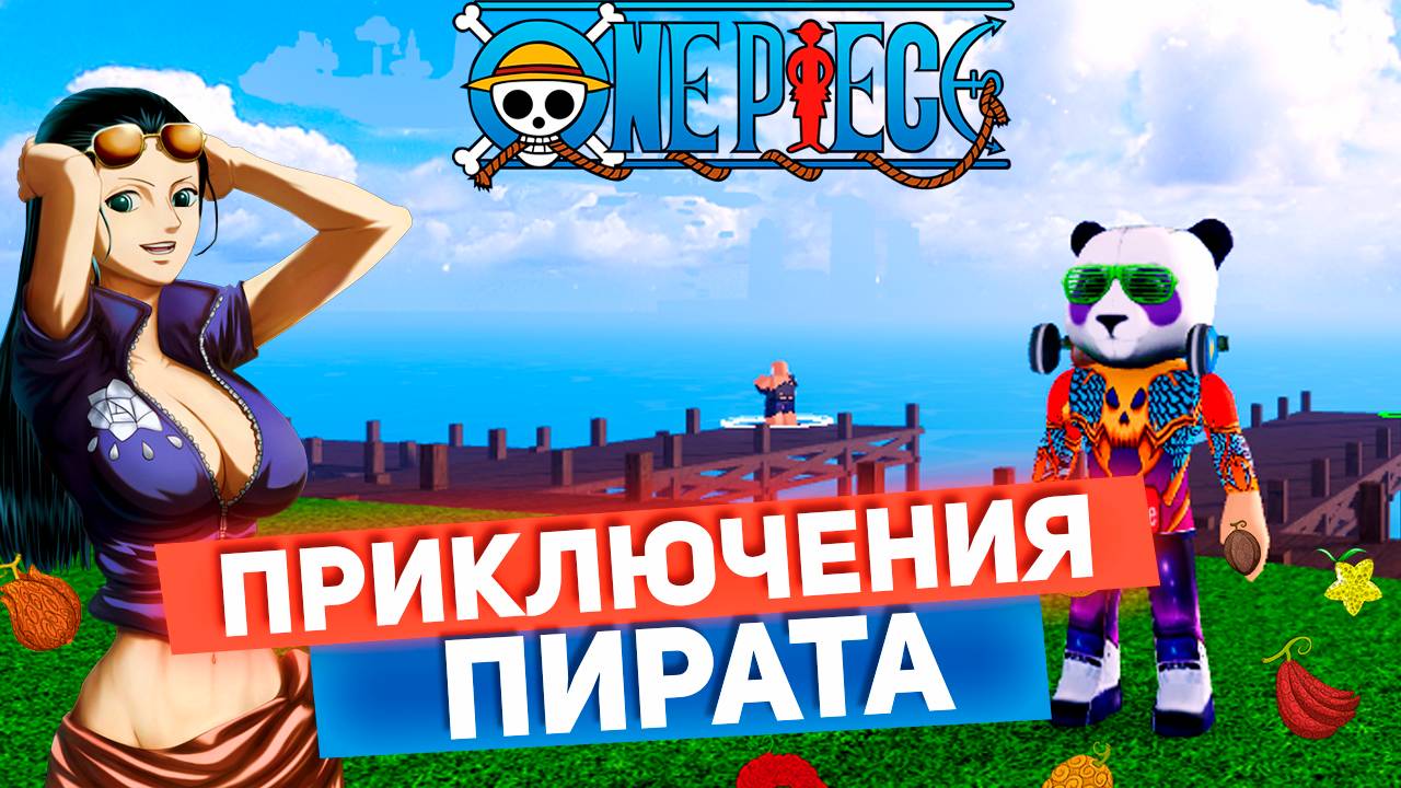 ПРОКАЧИВАЮ ПИРАТА в Vox Seas🍈🌊Роблокс Ван Пис смотреть онлайн