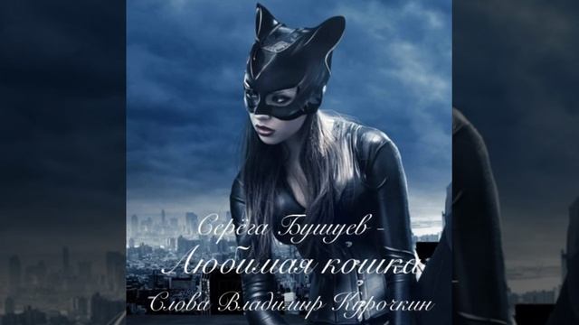 Любимая кошка Слова: Владимир Курочкин Музыка: Сергей Бушуев смотреть онлайн