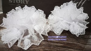 Воздушные пышные бантики из фатина и кружева