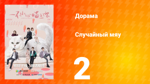 Случайный мяу 1 сезон 2 серия