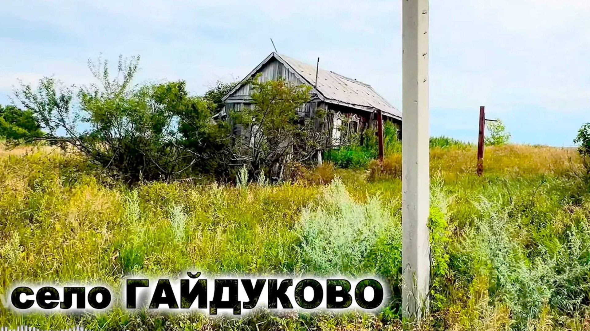 село ГАЙДУКОВО. Петропавловск Кызылжарский район смотреть онлайн