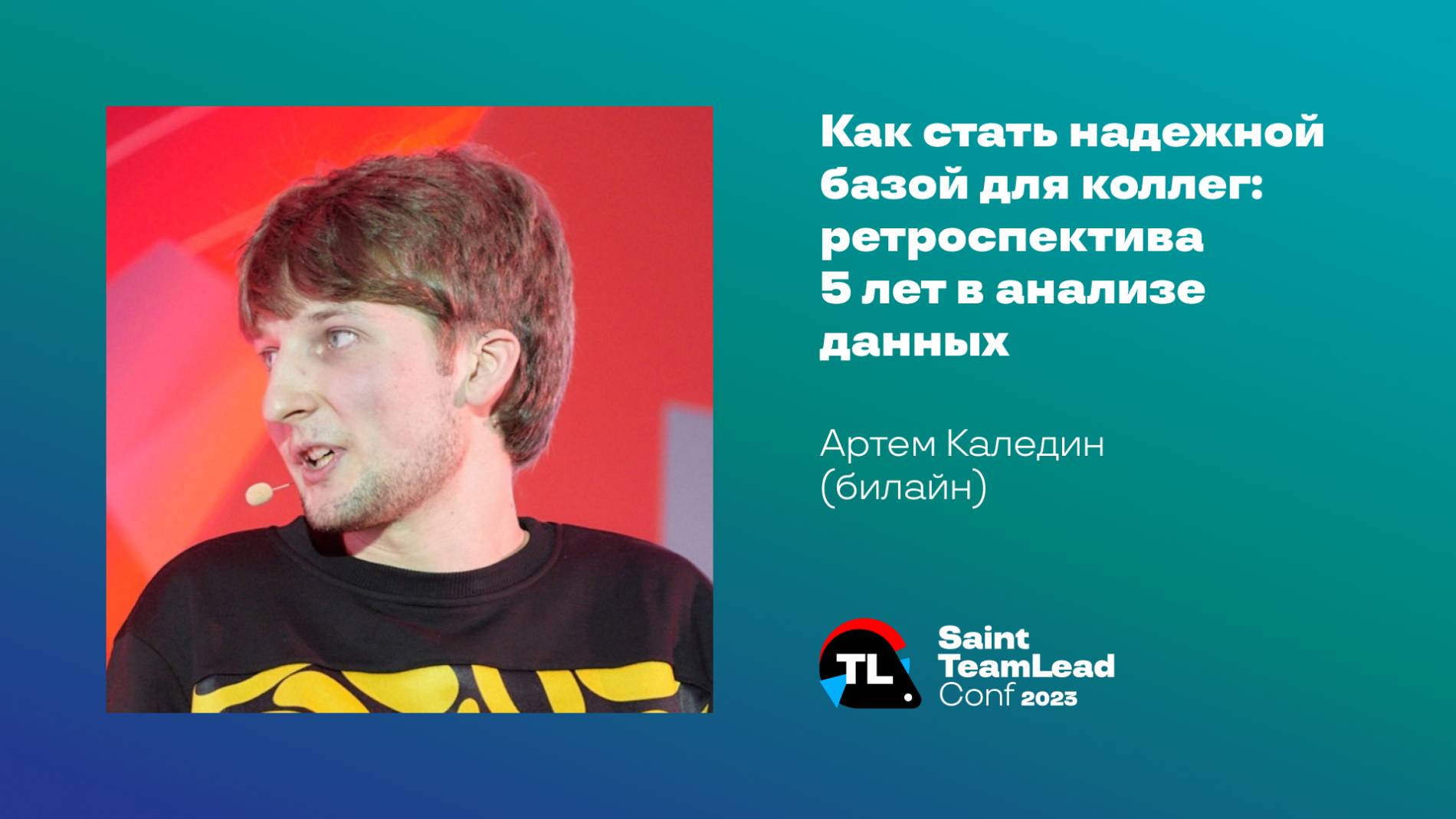 Как стать надежной базой для коллег: ретроспектива 5 лет в анализе данных / Артем Каледин (Билайн) смотреть онлайн