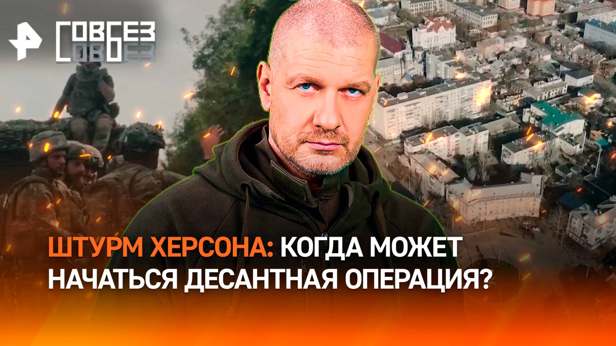 Наступление России на Херсон: когда начнется десантная операция / СОВБЕЗ смотреть онлайн