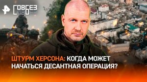 Наступление России на Херсон: когда начнется десантная операция / СОВБЕЗ