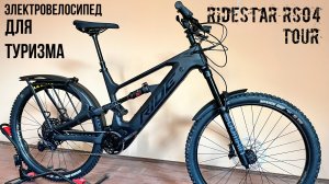 Ridestar RS04 TOUR - Самый комфортный Электровелосипед для активного туризма