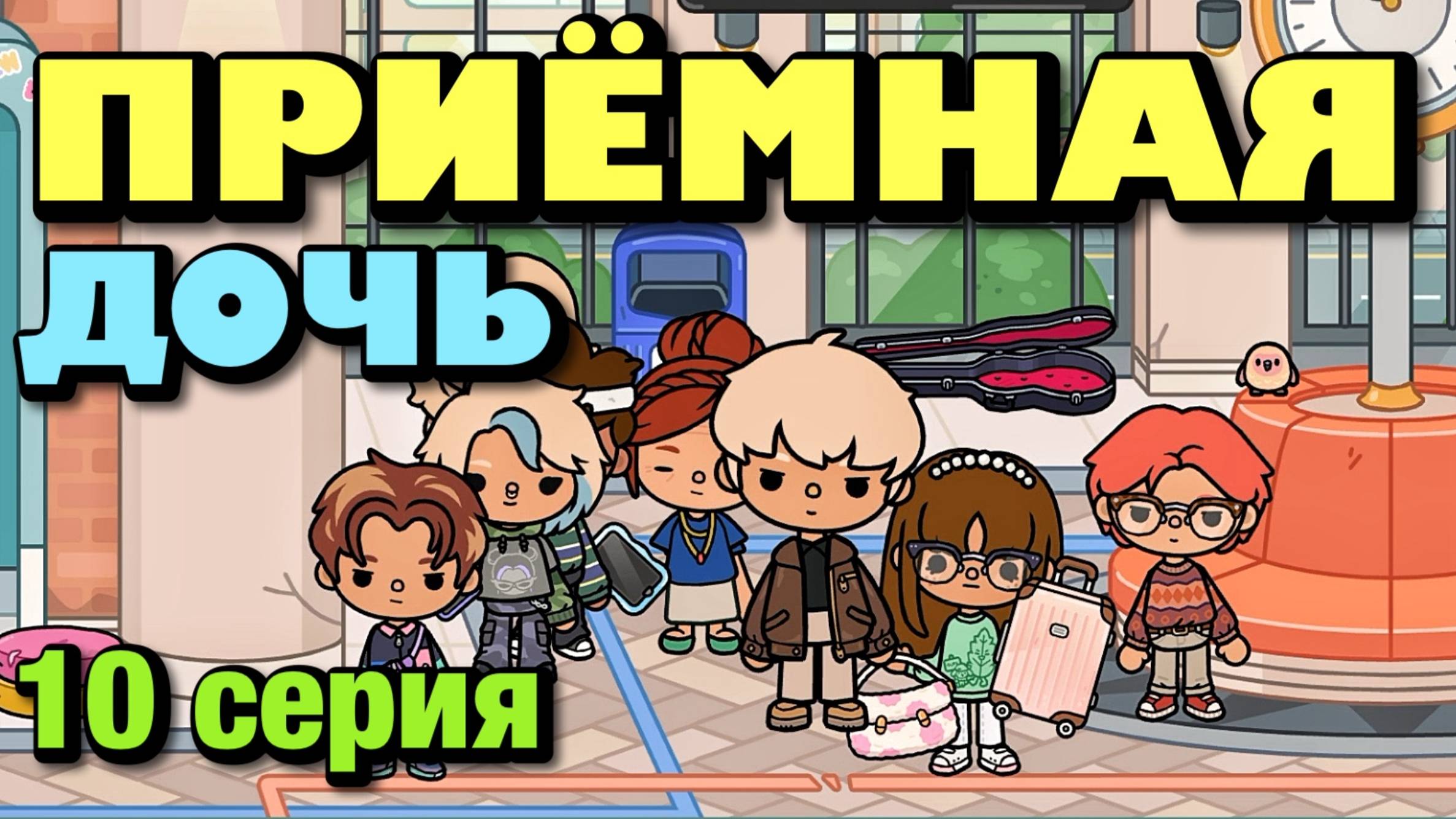 ПРИЁМНАЯ ДОЧЬ || 10 серия || Тока Бока сериал смотреть онлайн