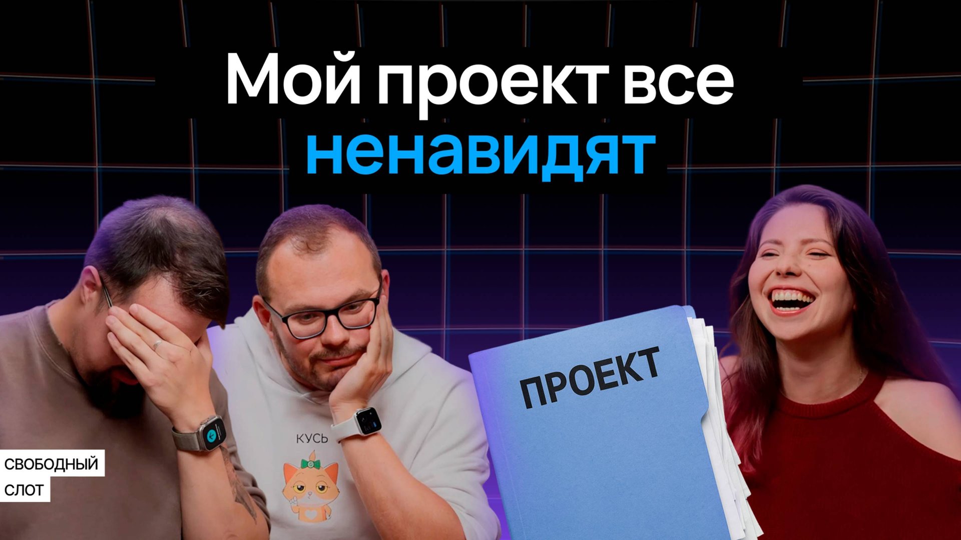 Продай неприятное. Как работать со сложными проектами | Подкаст «Свободный слот» смотреть онлайн