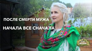 Её жизнь — сплошная череда неприятностей! Как всё изменилось после переезда в деревню. Я из деревни