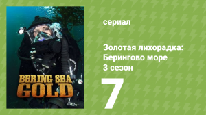 Золотая лихорадка: Берингово море 3 сезон 7 серия (документальный сериал, 2013)