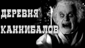 ДЕРЕВНЯ КАННИБАЛОВ. Страшные истории на ночь. Жуткие рассказы