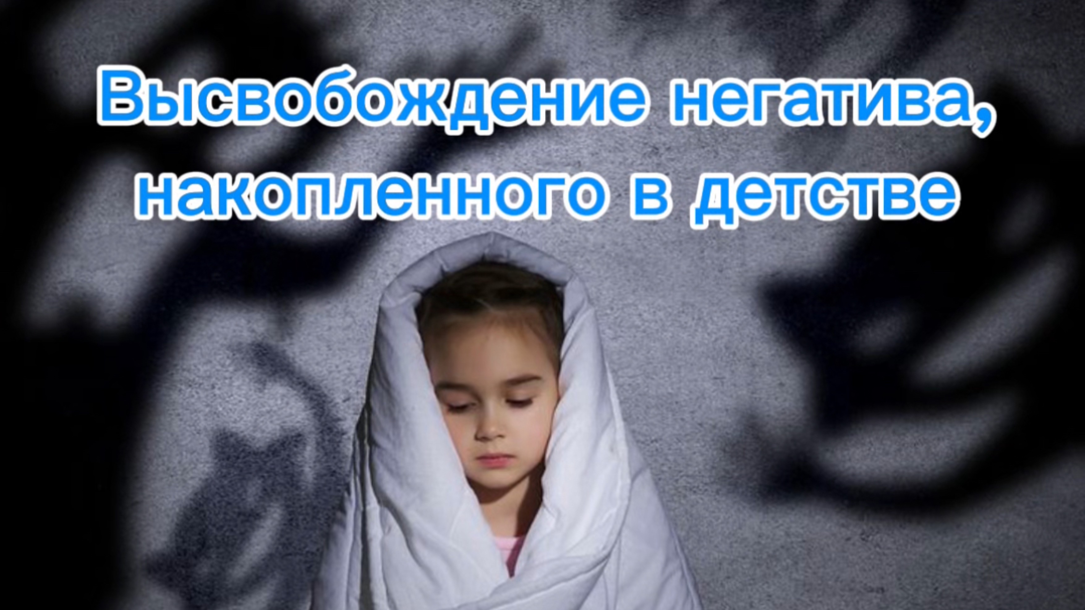 Практика медитация «ВЫСВОБОЖДЕНИЕ ГНЕВА, накопленного в детстве»