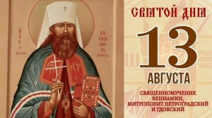 Священномученик Вениамин Казанский Петроградский митрополит