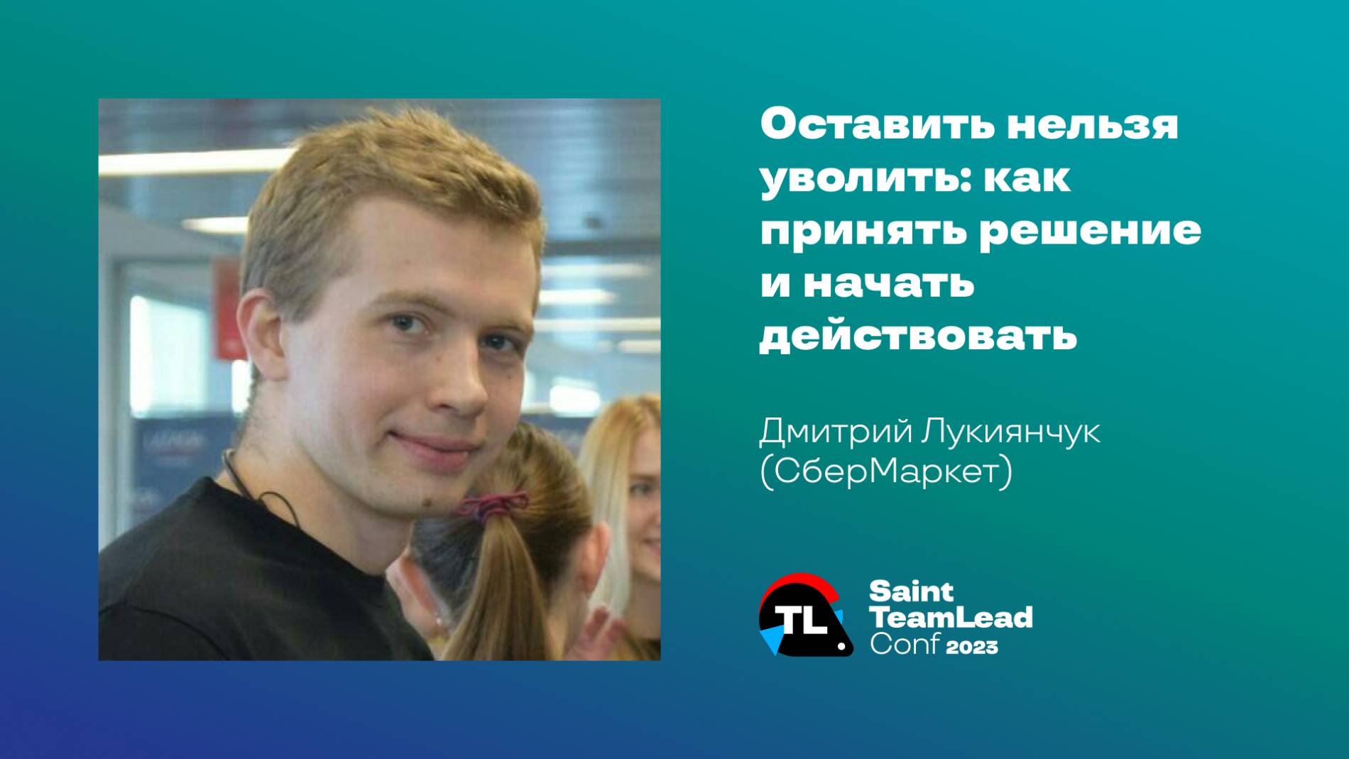 Оставить нельзя уволить: как принять решение и начать действовать / Дмитрий Лукиянчук (СберМаркет) смотреть онлайн