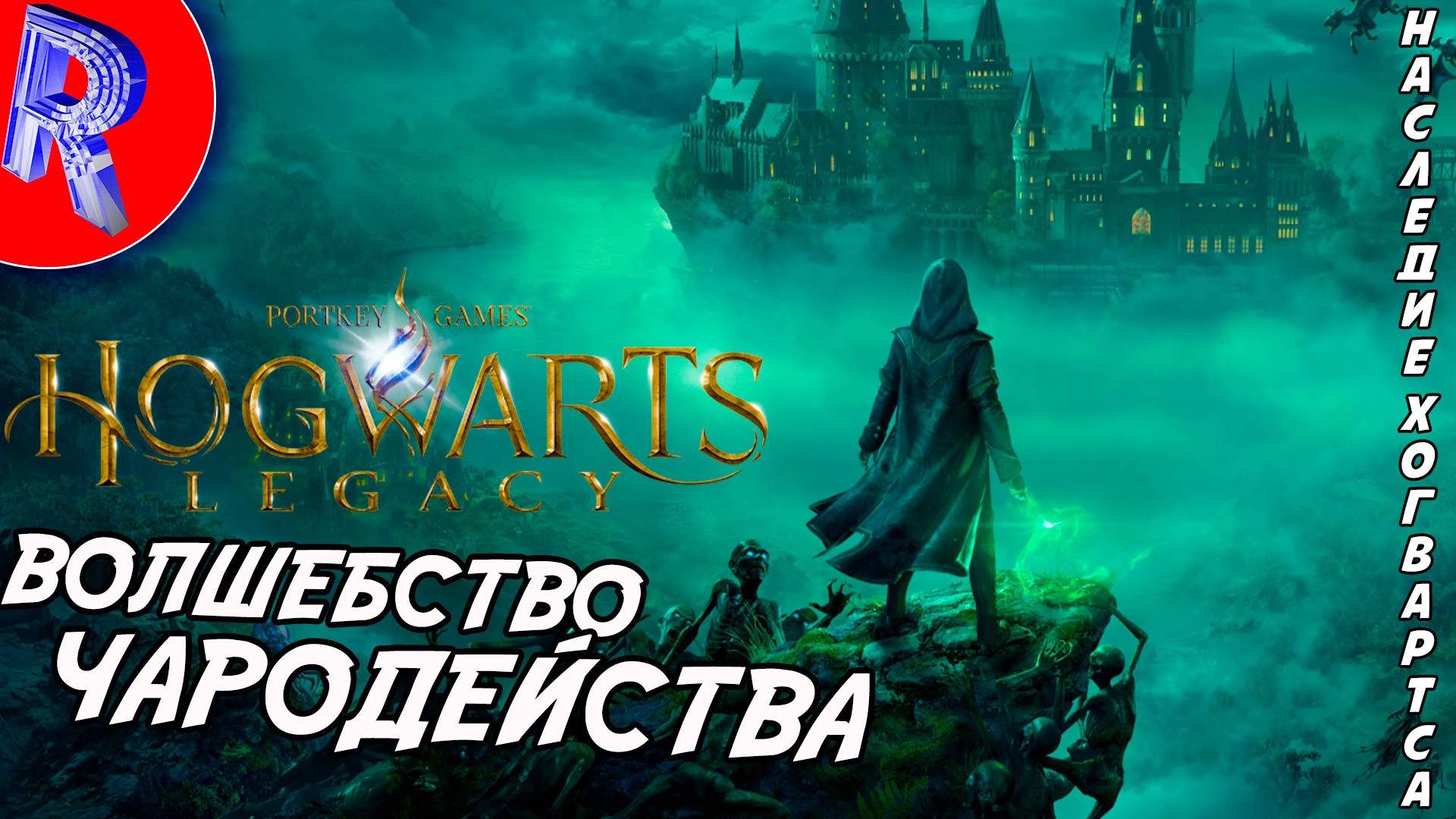 🔥🎮ТАЙНЫЕ УГОЛКИ ХОГВАРТСА: ФИНАЛ🕹️ ▶ Hogwarts Legacy ЧАСТЬ 5 смотреть онлайн