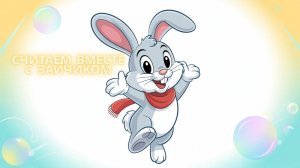 Песенка "Зайчик-считалочка: Часть 2" для детей 3+ | МультФабрика