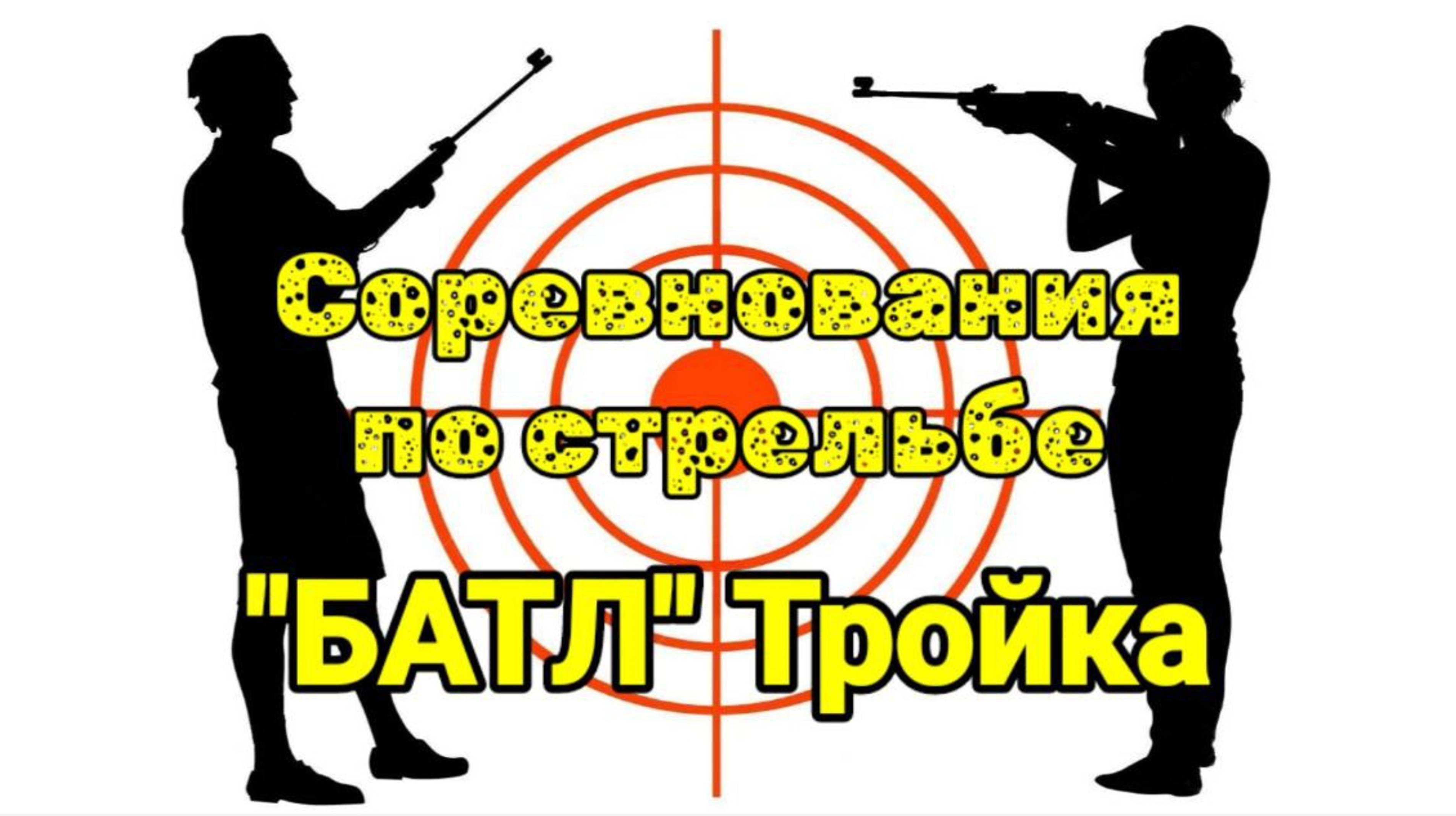 Соревнования ,,Батл,, по стрельбе на 10,15,20 метров смотреть онлайн