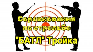 Соревнования ,,Батл,, по стрельбе на 10,15,20 метров